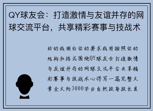QY球友会：打造激情与友谊并存的网球交流平台，共享精彩赛事与技战术心得