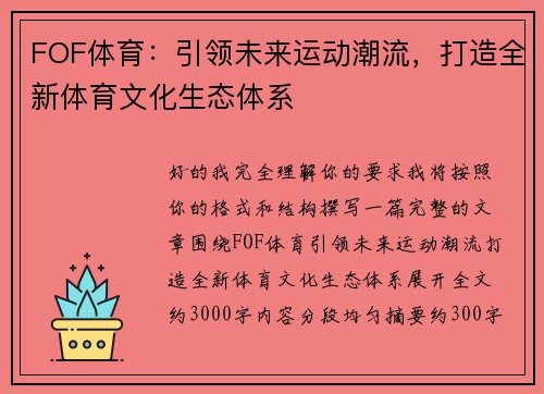 FOF体育：引领未来运动潮流，打造全新体育文化生态体系