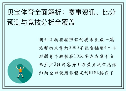 贝宝体育全面解析：赛事资讯、比分预测与竞技分析全覆盖