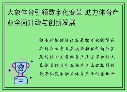 大象体育引领数字化变革 助力体育产业全面升级与创新发展