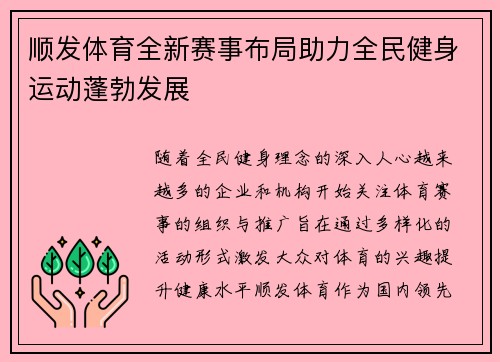 顺发体育全新赛事布局助力全民健身运动蓬勃发展