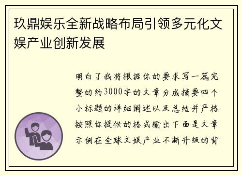 玖鼎娱乐全新战略布局引领多元化文娱产业创新发展