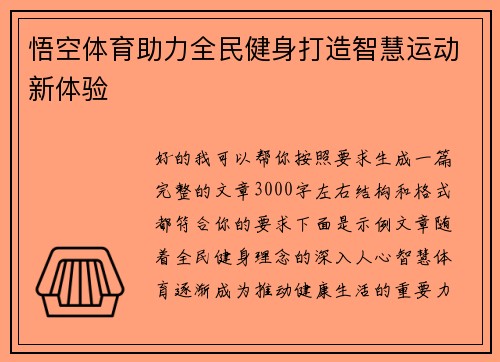悟空体育助力全民健身打造智慧运动新体验