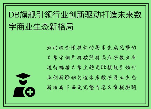 DB旗舰引领行业创新驱动打造未来数字商业生态新格局