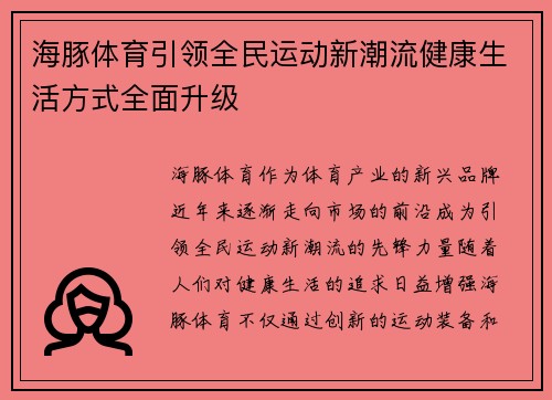 海豚体育引领全民运动新潮流健康生活方式全面升级 海豚体育引领全民运动新潮流健康生活方式全面升级