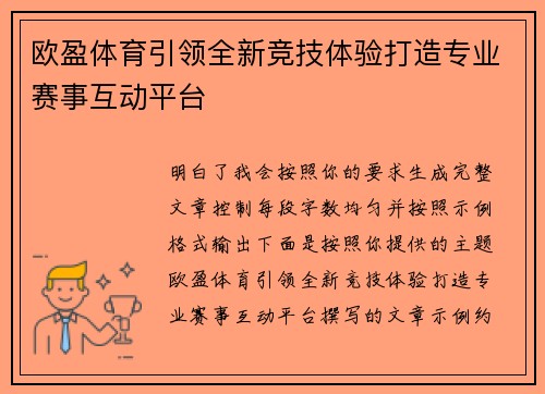 欧盈体育引领全新竞技体验打造专业赛事互动平台 欧盈体育引领全新竞技体验打造专业赛事互动平台