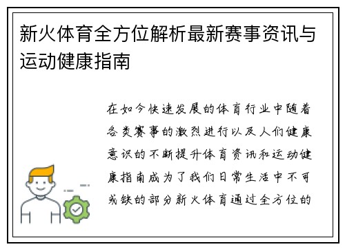 新火体育全方位解析最新赛事资讯与运动健康指南