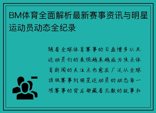 BM体育全面解析最新赛事资讯与明星运动员动态全纪录 BM体育全面解析最新赛事资讯与明星运动员动态全纪录