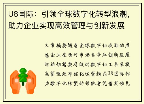 U8国际:引领全球数字化转型浪潮,助力企业实现高效管理与创新发展 U8国际:引领全球数字化转型浪潮,助力企业实现高效管理与创新发展