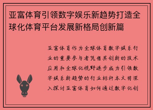 亚富体育引领数字娱乐新趋势打造全球化体育平台发展新格局创新篇 亚富体育引领数字娱乐新趋势打造全球化体育平台发展新格局创新篇