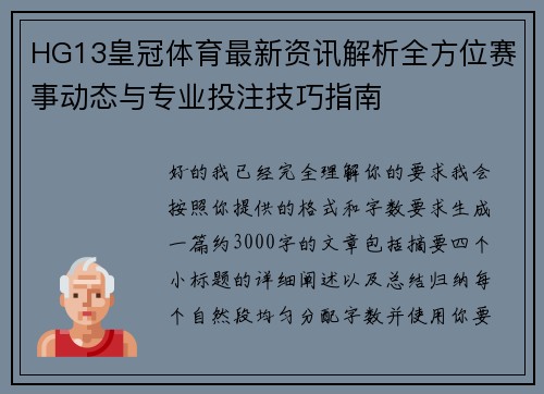 HG13皇冠体育最新资讯解析全方位赛事动态与专业投注技巧指南 HG13皇冠体育最新资讯解析全方位赛事动态与专业投注技巧指南