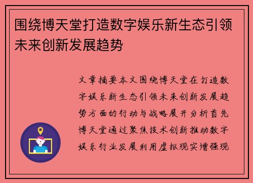 围绕博天堂打造数字娱乐新生态引领未来创新发展趋势 围绕博天堂打造数字娱乐新生态引领未来创新发展趋势