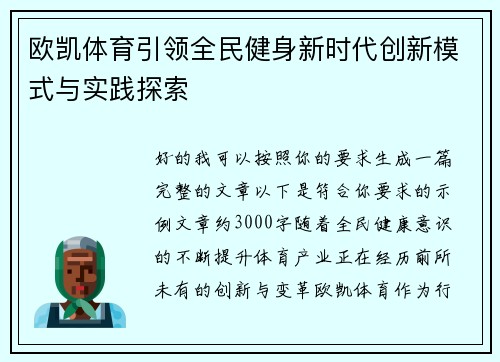 欧凯体育引领全民健身新时代创新模式与实践探索 欧凯体育引领全民健身新时代创新模式与实践探索