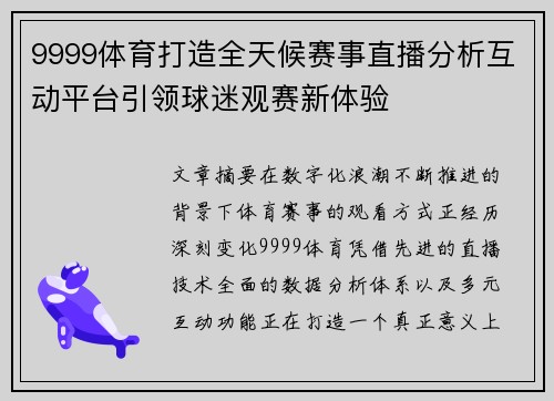 9999体育打造全天候赛事直播分析互动平台引领球迷观赛新体验 9999体育打造全天候赛事直播分析互动平台引领球迷观赛新体验