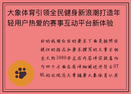 大象体育引领全民健身新浪潮打造年轻用户热爱的赛事互动平台新体验 大象体育引领全民健身新浪潮打造年轻用户热爱的赛事互动平台新体验