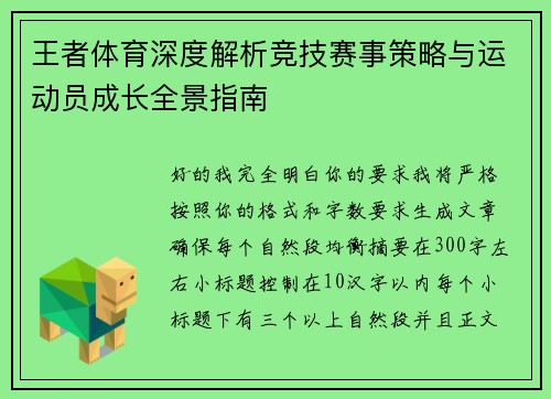 王者体育深度解析竞技赛事策略与运动员成长全景指南 王者体育深度解析竞技赛事策略与运动员成长全景指南