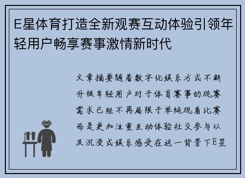 E星体育打造全新观赛互动体验引领年轻用户畅享赛事激情新时代 E星体育打造全新观赛互动体验引领年轻用户畅享赛事激情新时代