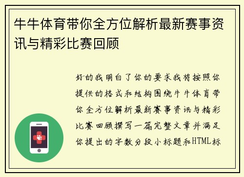 牛牛体育带你全方位解析最新赛事资讯与精彩比赛回顾