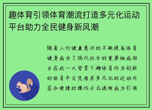 趣体育引领体育潮流打造多元化运动平台助力全民健身新风潮