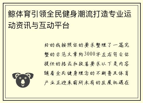 鲸体育引领全民健身潮流打造专业运动资讯与互动平台