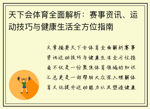 天下会体育全面解析：赛事资讯、运动技巧与健康生活全方位指南