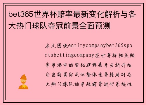 bet365世界杯赔率最新变化解析与各大热门球队夺冠前景全面预测