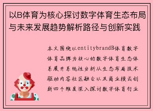 以B体育为核心探讨数字体育生态布局与未来发展趋势解析路径与创新实践