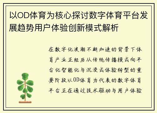 以OD体育为核心探讨数字体育平台发展趋势用户体验创新模式解析 以OD体育为核心探讨数字体育平台发展趋势用户体验创新模式解析
