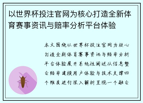 以世界杯投注官网为核心打造全新体育赛事资讯与赔率分析平台体验 以世界杯投注官网为核心打造全新体育赛事资讯与赔率分析平台体验