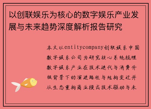 以创联娱乐为核心的数字娱乐产业发展与未来趋势深度解析报告研究 以创联娱乐为核心的数字娱乐产业发展与未来趋势深度解析报告研究