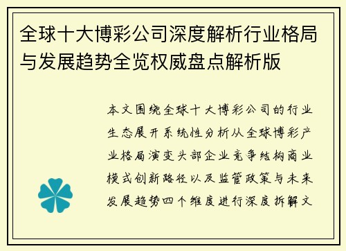 全球十大博彩公司深度解析行业格局与发展趋势全览权威盘点解析版 全球十大博彩公司深度解析行业格局与发展趋势全览权威盘点解析版