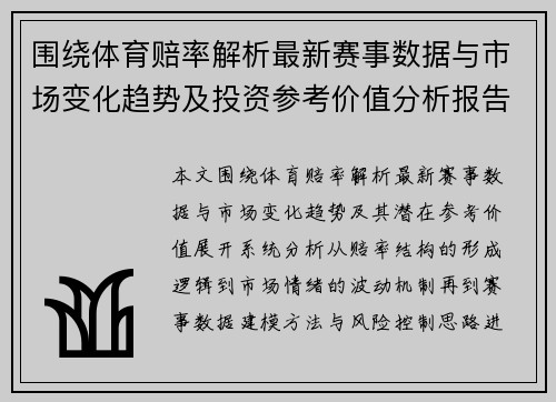 围绕体育赔率解析最新赛事数据与市场变化趋势及投资参考价值分析报告