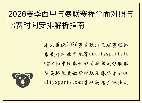 2026赛季西甲与曼联赛程全面对照与比赛时间安排解析指南