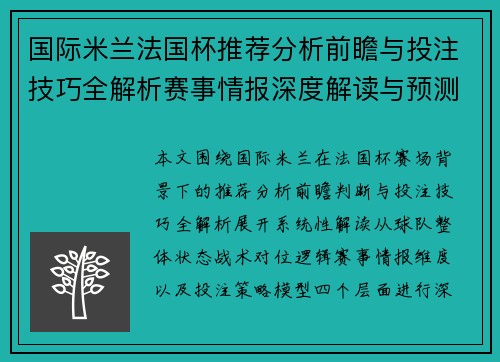 国际米兰法国杯推荐分析前瞻与投注技巧全解析赛事情报深度解读与预测指南