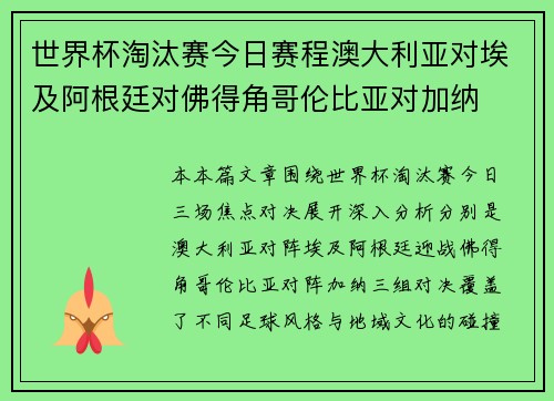 世界杯淘汰赛今日赛程澳大利亚对埃及阿根廷对佛得角哥伦比亚对加纳