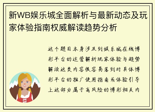 新WB娱乐城全面解析与最新动态及玩家体验指南权威解读趋势分析