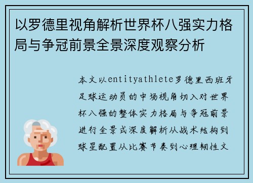 以罗德里视角解析世界杯八强实力格局与争冠前景全景深度观察分析