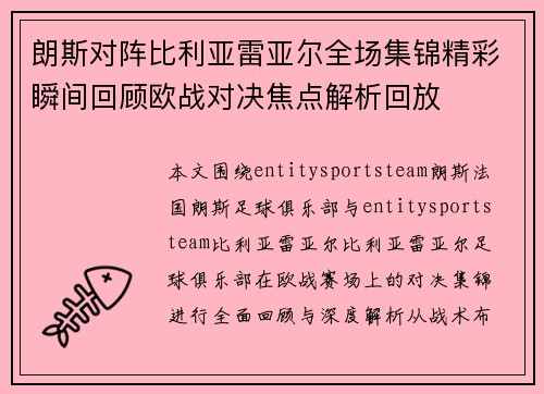 朗斯对阵比利亚雷亚尔全场集锦精彩瞬间回顾欧战对决焦点解析回放