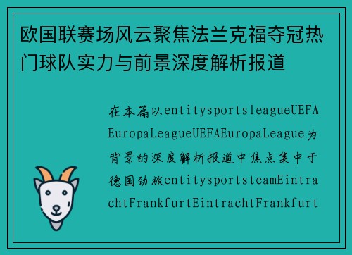欧国联赛场风云聚焦法兰克福夺冠热门球队实力与前景深度解析报道