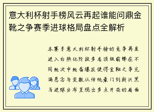 意大利杯射手榜风云再起谁能问鼎金靴之争赛季进球格局盘点全解析