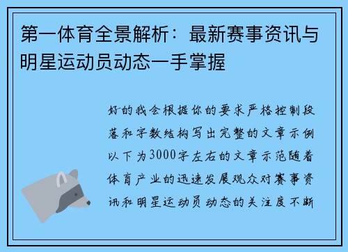 第一体育全景解析：最新赛事资讯与明星运动员动态一手掌握