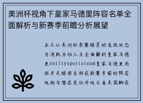 美洲杯视角下皇家马德里阵容名单全面解析与新赛季前瞻分析展望