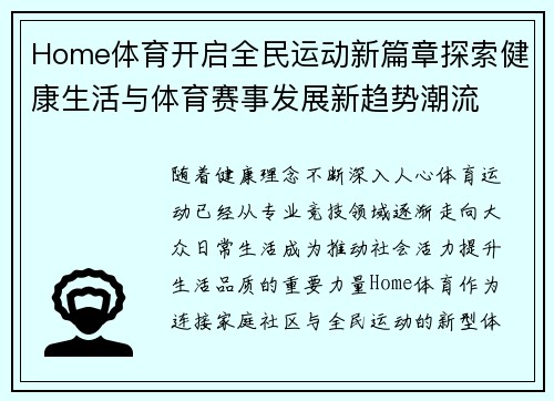 Home体育开启全民运动新篇章探索健康生活与体育赛事发展新趋势潮流