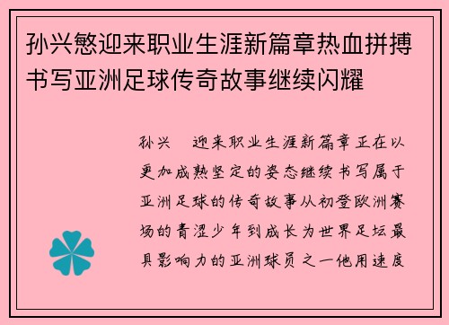 孙兴慜迎来职业生涯新篇章热血拼搏书写亚洲足球传奇故事继续闪耀