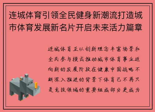 连城体育引领全民健身新潮流打造城市体育发展新名片开启未来活力篇章