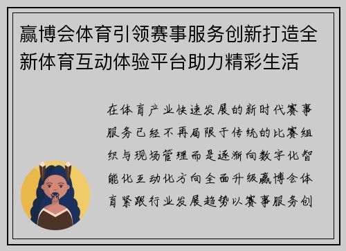 赢博会体育引领赛事服务创新打造全新体育互动体验平台助力精彩生活