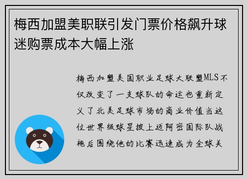 梅西加盟美职联引发门票价格飙升球迷购票成本大幅上涨