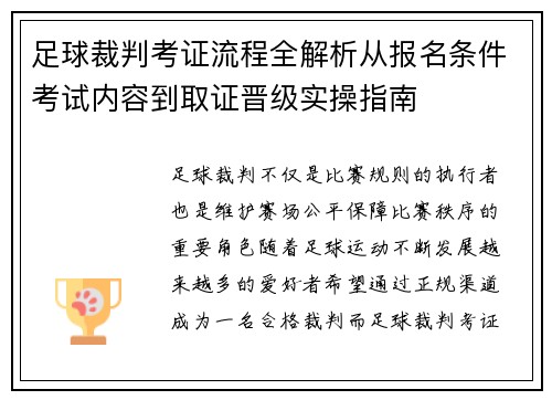 足球裁判考证流程全解析从报名条件考试内容到取证晋级实操指南