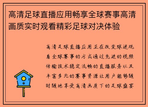 高清足球直播应用畅享全球赛事高清画质实时观看精彩足球对决体验